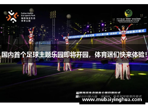 国内首个足球主题乐园即将开园，体育迷们快来体验！