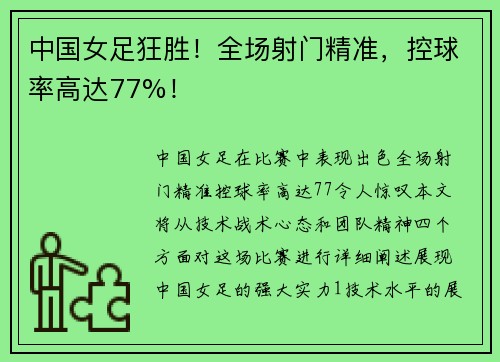 中国女足狂胜！全场射门精准，控球率高达77%！