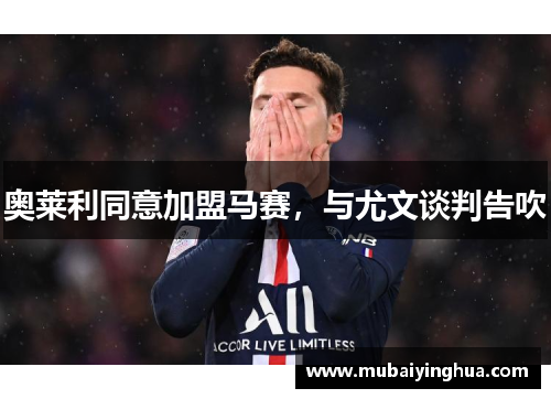 奥莱利同意加盟马赛，与尤文谈判告吹