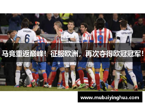 马竞重返巅峰！征服欧洲，再次夺得欧冠冠军！