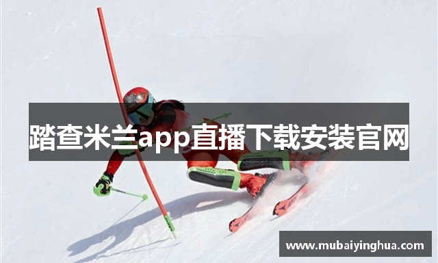 踏查米兰app直播下载安装官网